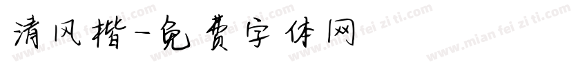 清风楷字体转换