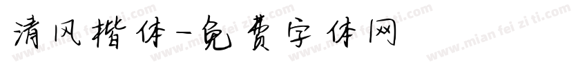 清风楷体字体转换