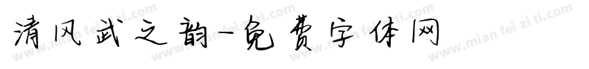 清风武之韵字体转换