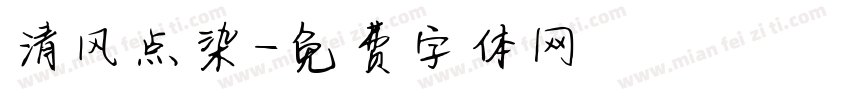 清风点染字体转换
