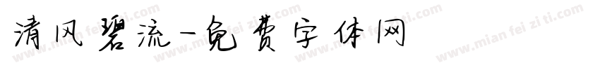 清风碧流字体转换