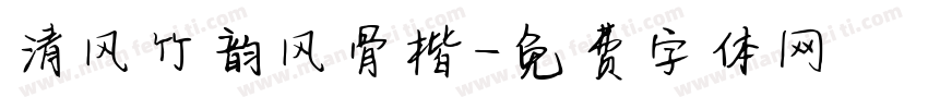 清风竹韵风骨楷字体转换