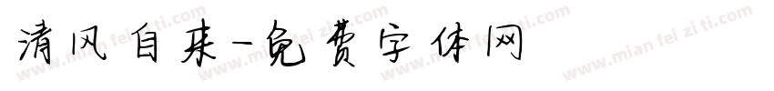 清风自来字体转换