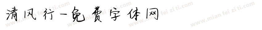 清风行字体转换