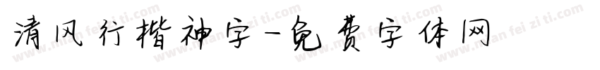 清风行楷神字字体转换