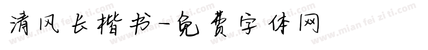 清风长楷书字体转换