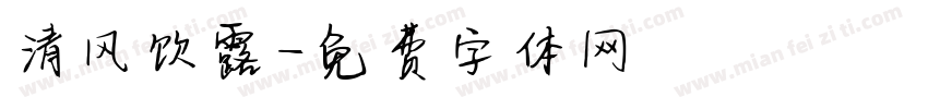 清风饮露字体转换