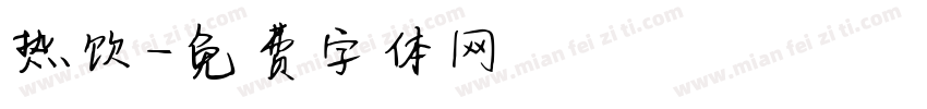 热饮字体转换