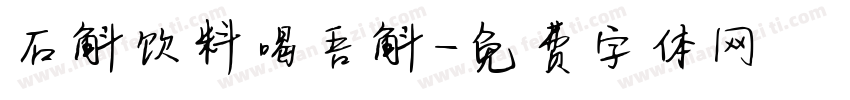 石斛饮料喝吾斛字体转换