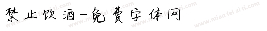 禁止饮酒字体转换