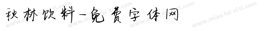 秋林饮料字体转换
