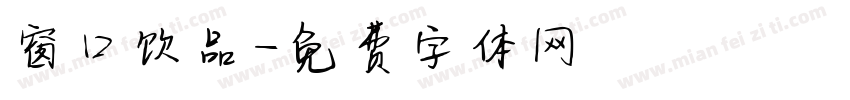 窗口饮品字体转换