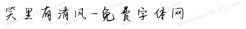 笑里有清风字体转换