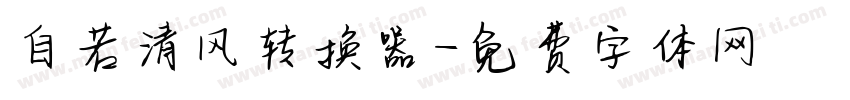自若清风转换器字体转换