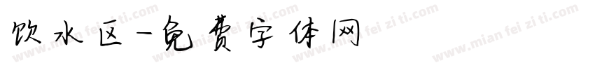 饮水区字体转换