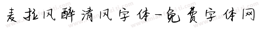 麦拉风醉清风字体字体转换