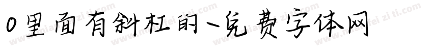 0里面有斜杠的字体转换