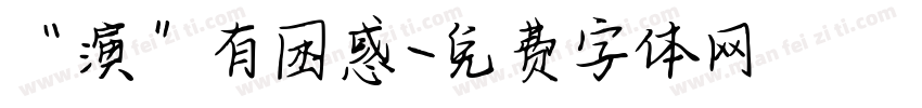 “演”有困惑字体转换