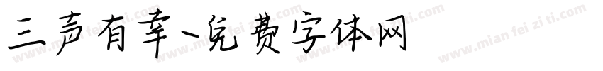 三声有幸字体转换