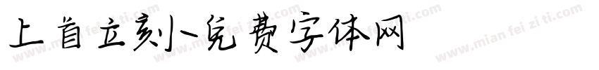 上首立刻字体转换