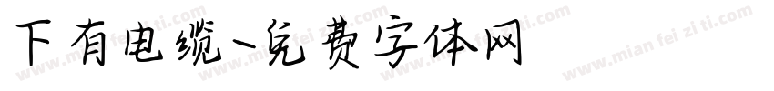 下有电缆字体转换
