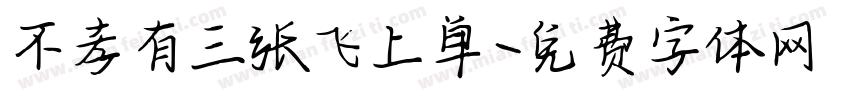 不孝有三张飞上单字体转换