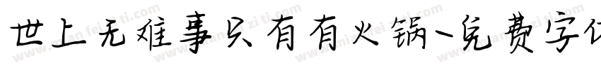世上无难事只有有火锅字体转换