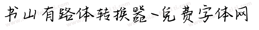 书山有路体转换器字体转换