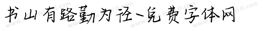书山有路勤为径字体转换