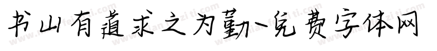 书山有道求之为勤字体转换