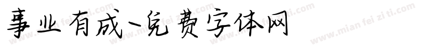 事业有成字体转换