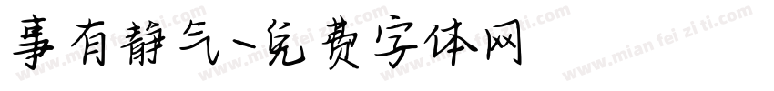 事有静气字体转换