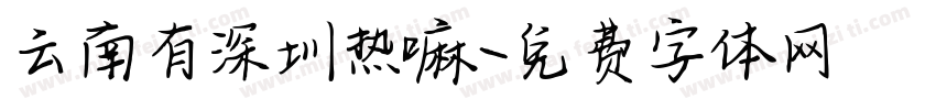 云南有深圳热嘛字体转换