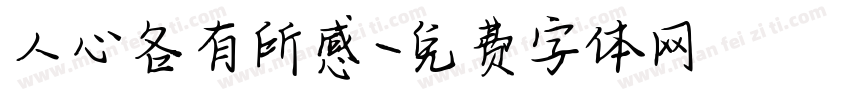 人心各有所感字体转换