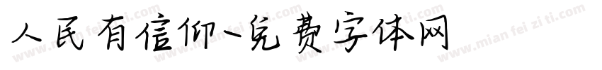 人民有信仰字体转换