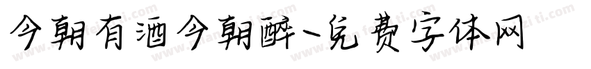 今朝有酒今朝醉字体转换