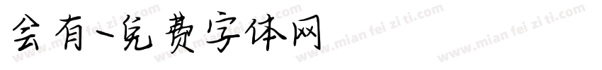 会有字体转换