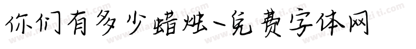 你们有多少蜡烛字体转换