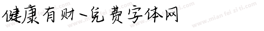 健康有财字体转换