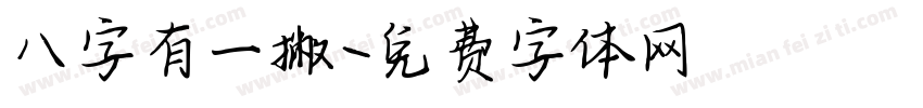 八字有一撇字体转换