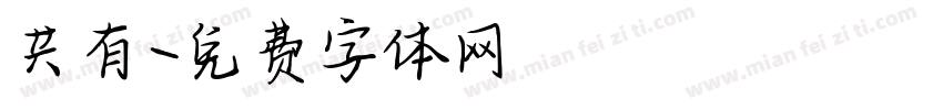 共有字体转换