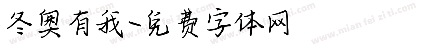 冬奥有我字体转换