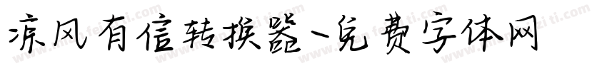 凉风有信转换器字体转换