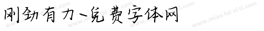 刚劲有力字体转换