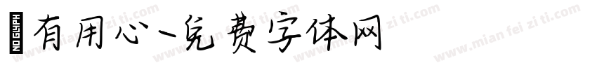 別有用心字体转换