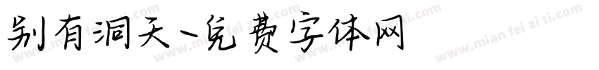 别有洞天字体转换