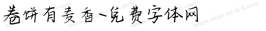 卷饼有麦香字体转换