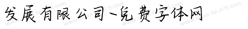 发展有限公司字体转换