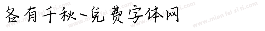 各有千秋字体转换