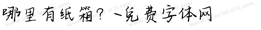哪里有纸箱？字体转换